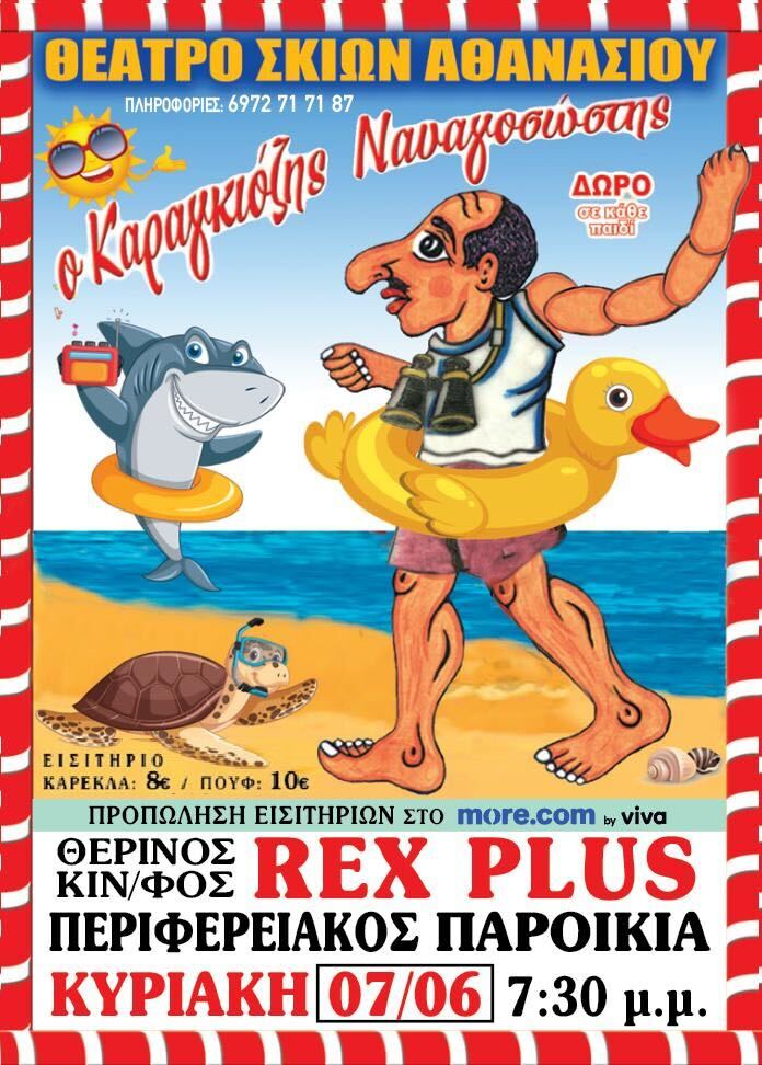 Karagiozis The Lifesaver